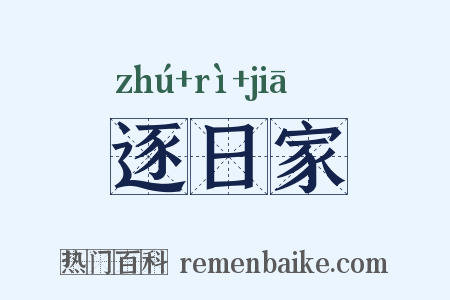逐日家是什么意思的图片